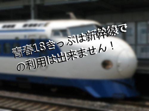 新幹線で青春18きっぷは使えない